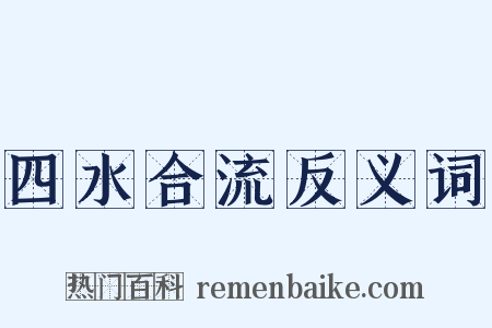 四水合流反义词是什么意思的图片